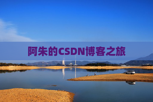 阿朱的CSDN博客之旅