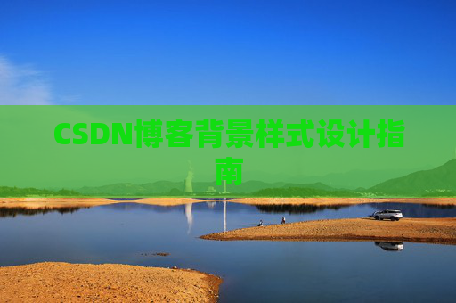 CSDN博客背景样式设计指南