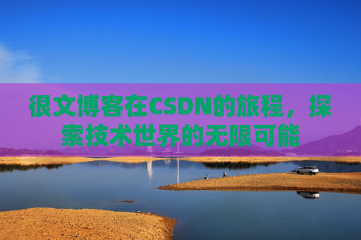 很文博客在CSDN的旅程，探索技术世界的无限可能