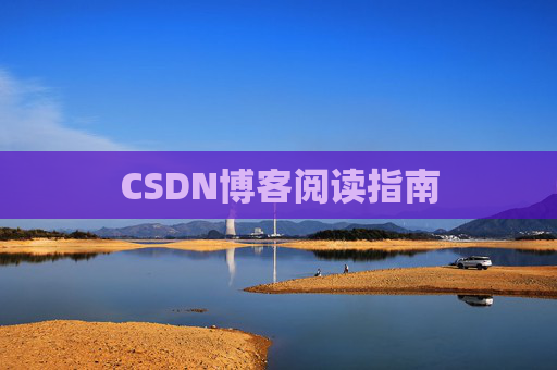 CSDN博客阅读指南