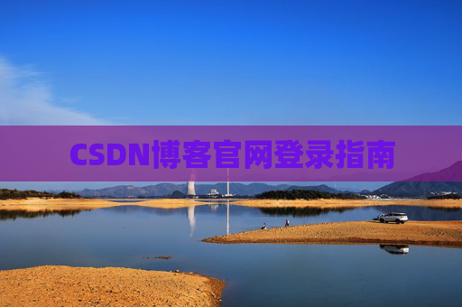 CSDN博客官网登录指南