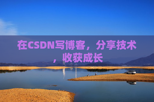 在CSDN写博客，分享技术，收获成长