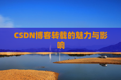 CSDN博客转载的魅力与影响