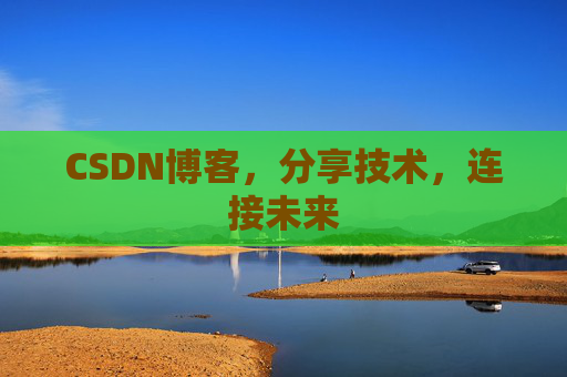 CSDN博客，分享技术，连接未来