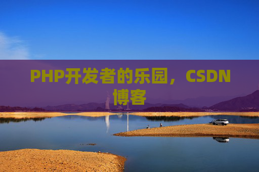 PHP开发者的乐园，CSDN博客