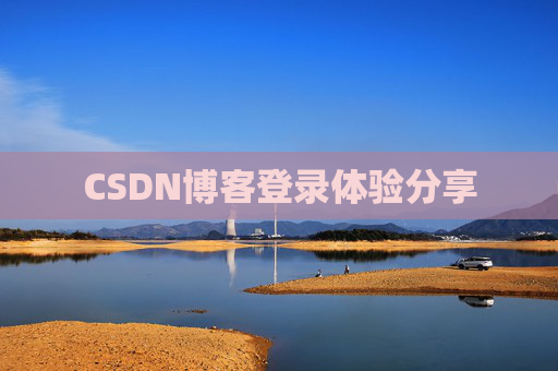 CSDN博客登录体验分享