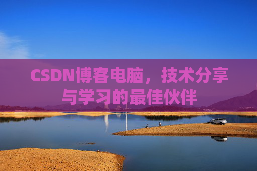 CSDN博客如何转载文章