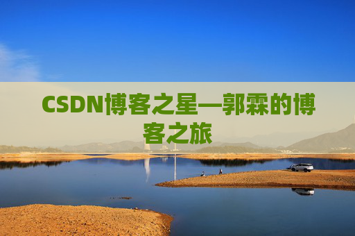 CSDN博客之星—郭霖的博客之旅